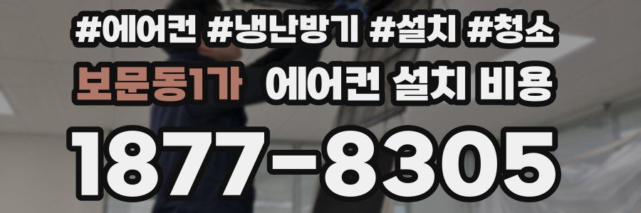 보문동1가 에어컨 설치 비용