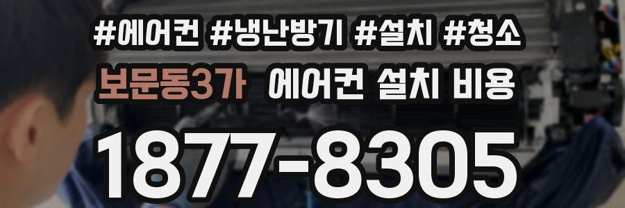 보문동3가 에어컨 설치 비용