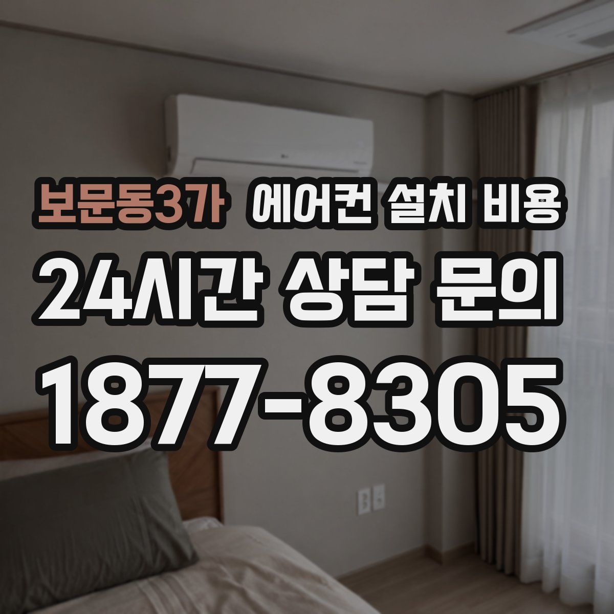 보문동3가 에어컨 설치 비용