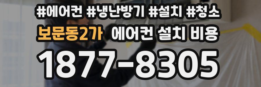 보문동2가 에어컨 설치 비용