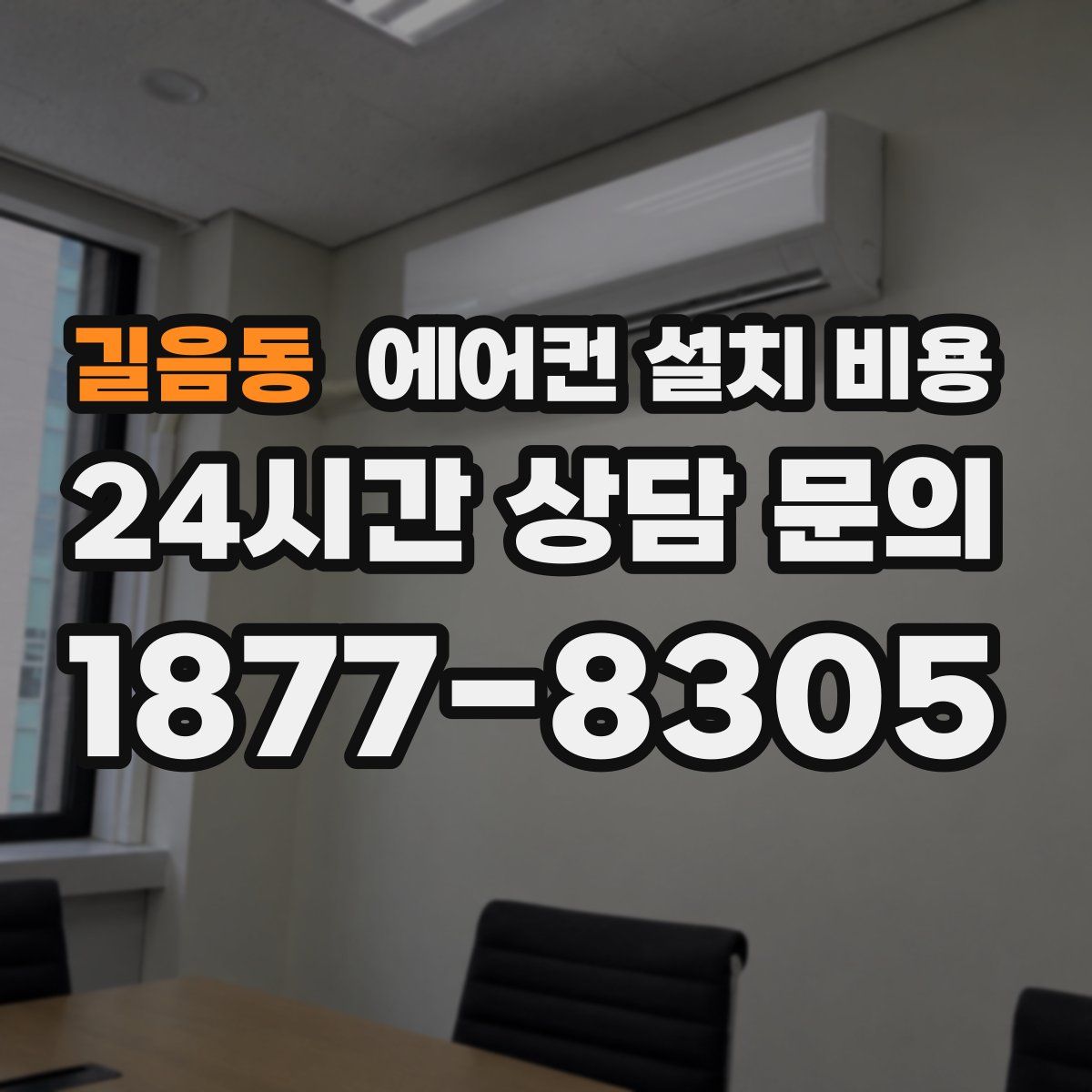 길음동 에어컨 설치 비용