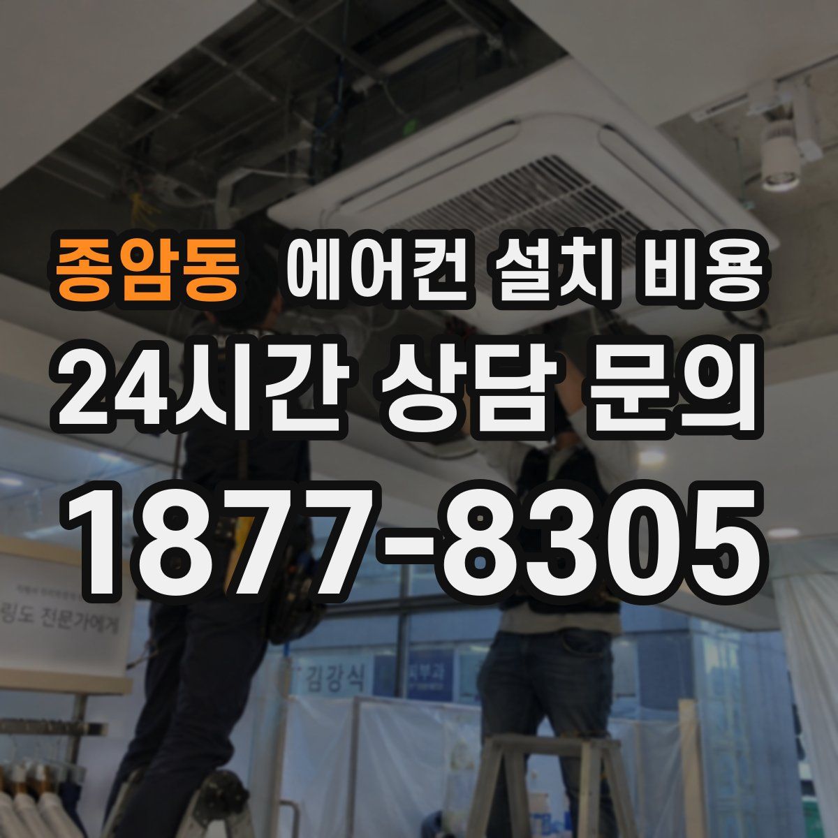 종암동 에어컨 설치 비용