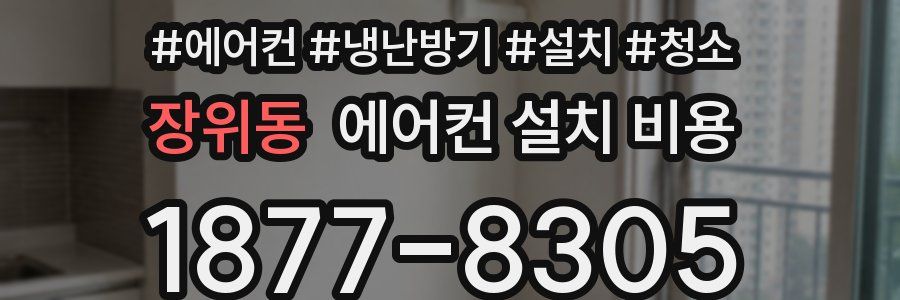 장위동 에어컨 설치 비용
