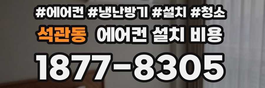 석관동 에어컨 설치 비용