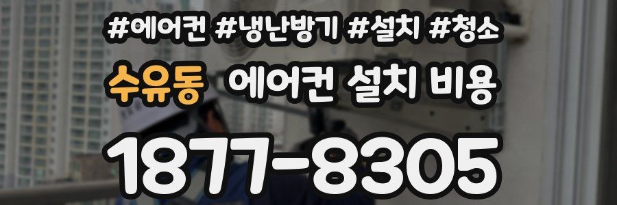 수유동 에어컨 설치 비용