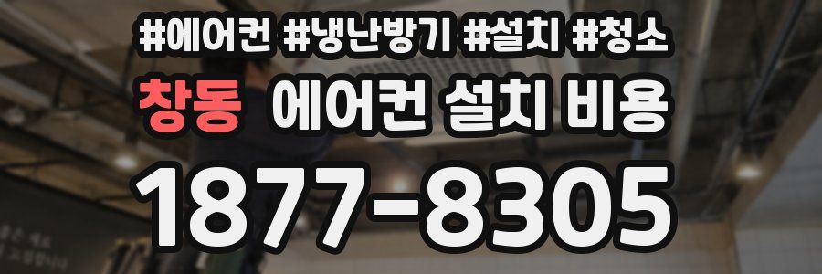 창동 에어컨 설치 비용