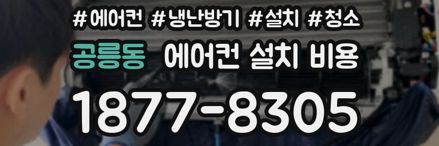 공릉동 에어컨 설치 비용