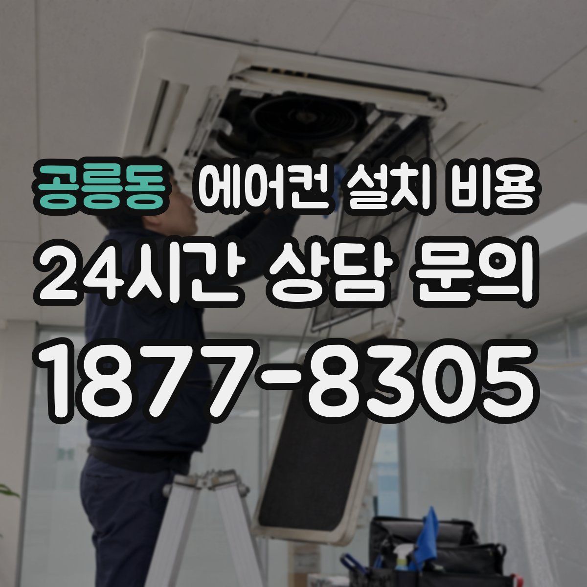 공릉동 에어컨 설치 비용