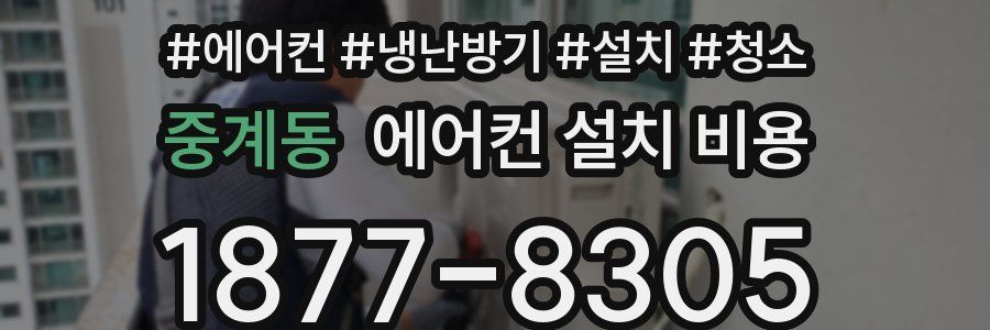중계동 에어컨 설치 비용
