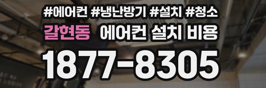 갈현동 에어컨 설치 비용
