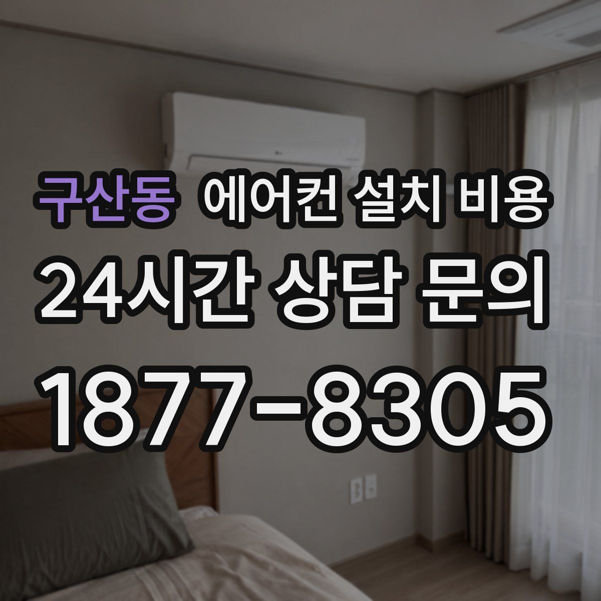 구산동 에어컨 설치 비용
