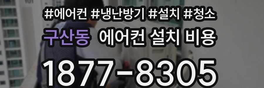 구산동 에어컨 설치 비용