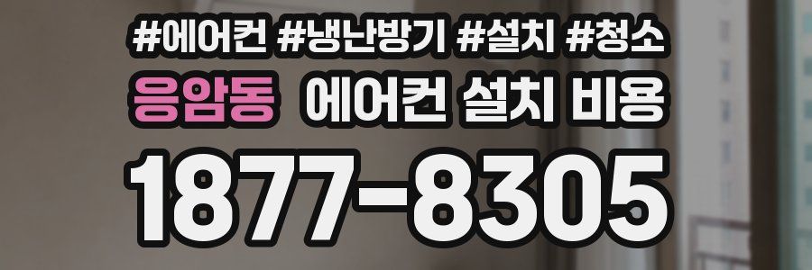 응암동 에어컨 설치 비용