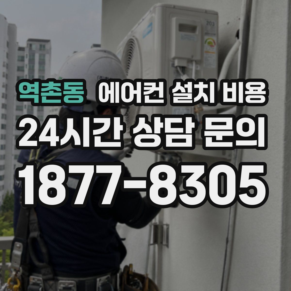 역촌동 에어컨 설치 비용