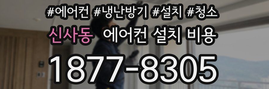 신사동 에어컨 설치 비용