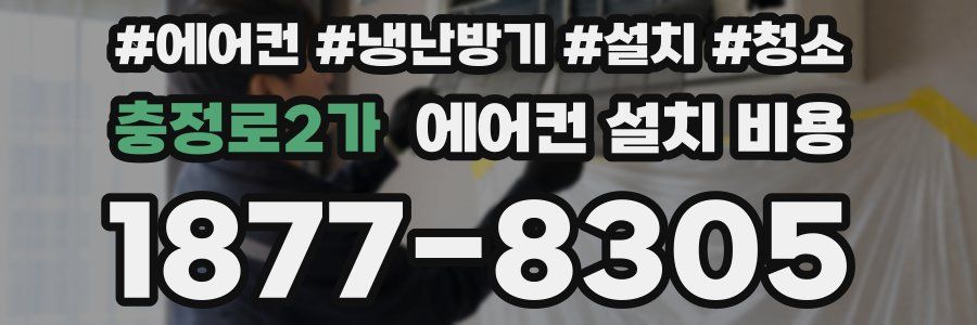 충정로2가 에어컨 설치 비용