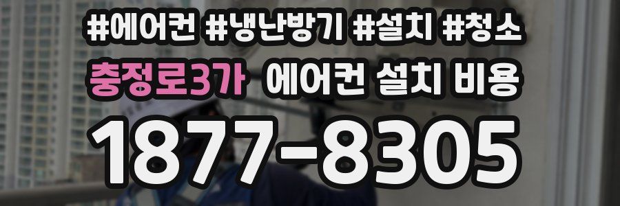 충정로3가 에어컨 설치 비용
