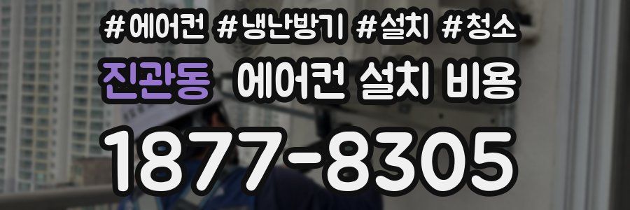 진관동 에어컨 설치 비용