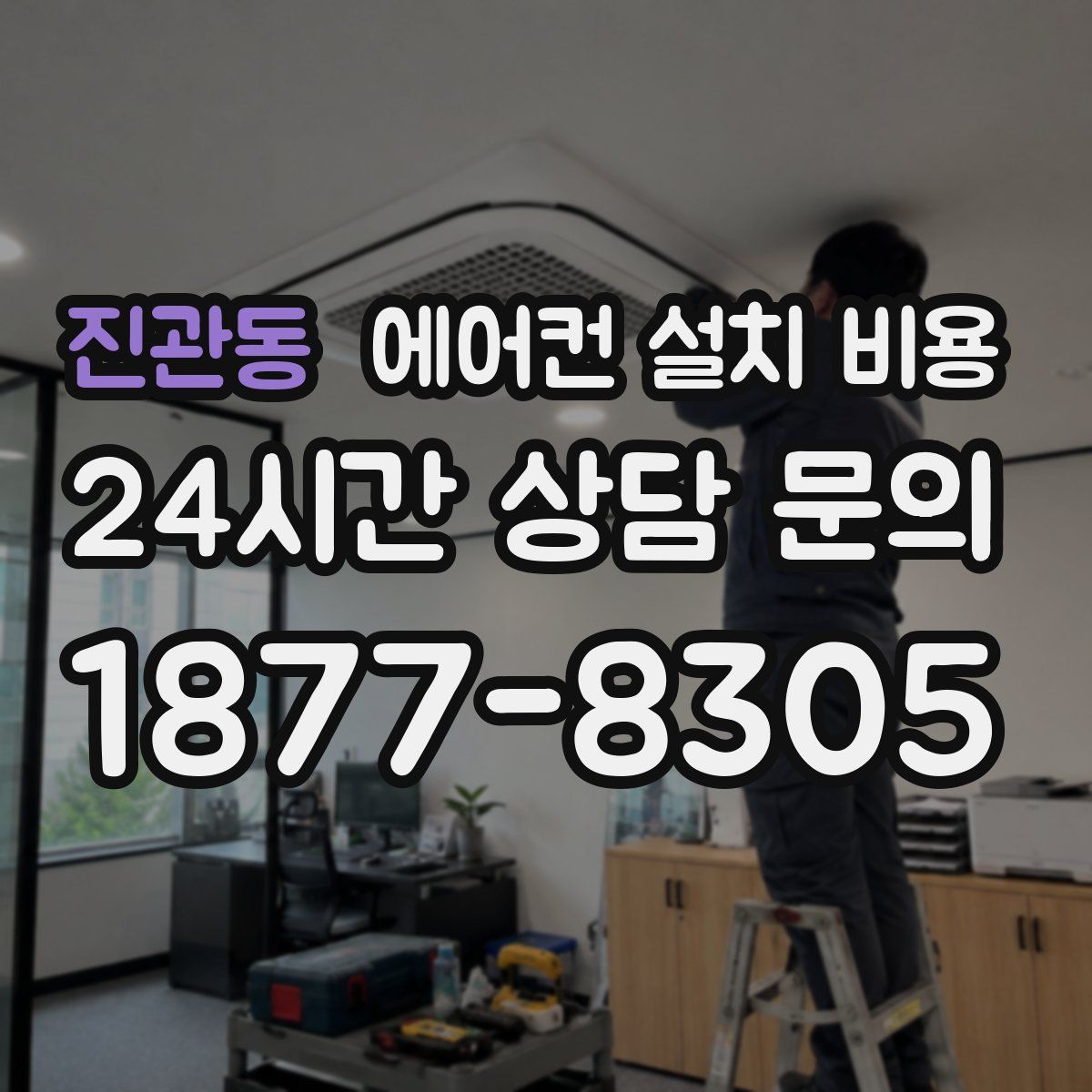 진관동 에어컨 설치 비용