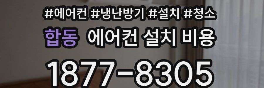 합동 에어컨 설치 비용