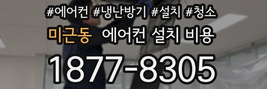미근동 에어컨 설치 비용