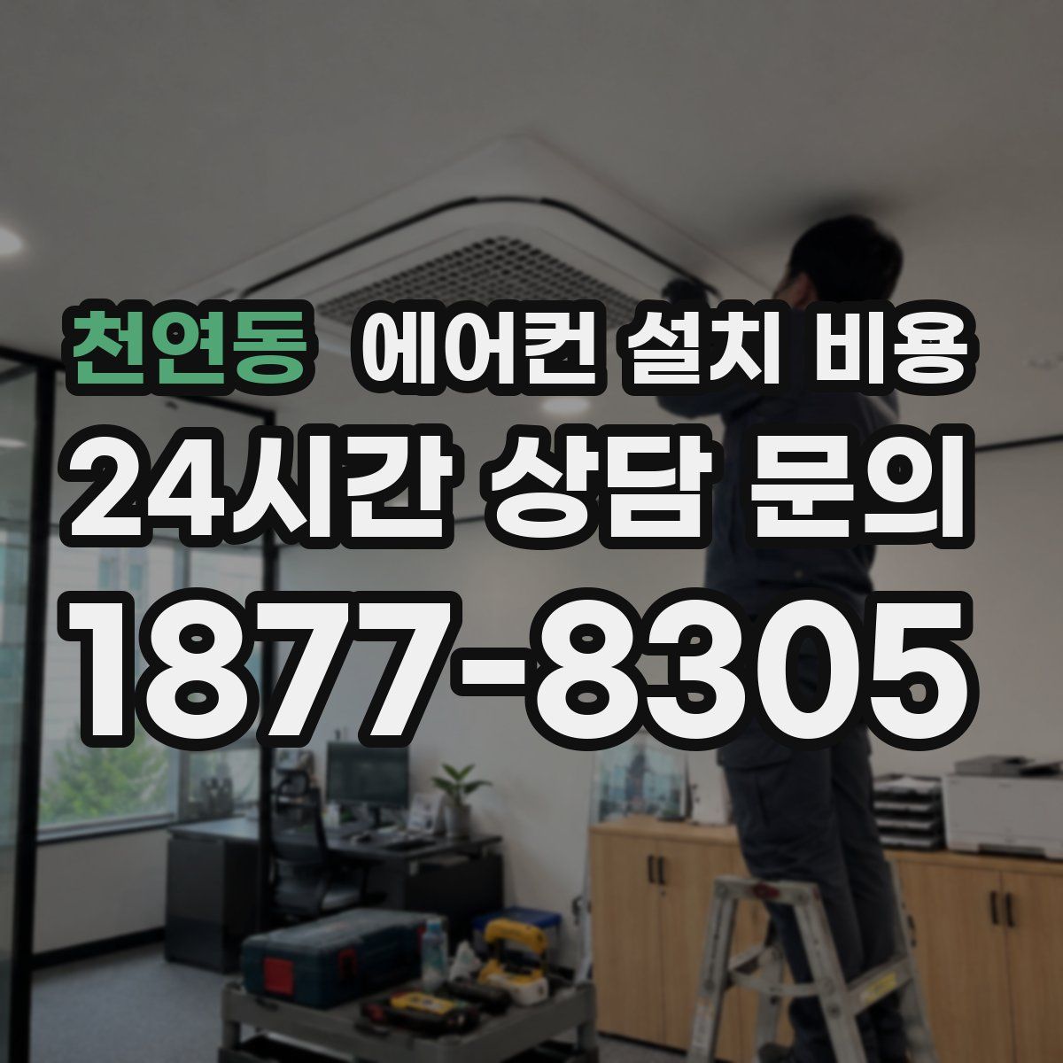 천연동 에어컨 설치 비용