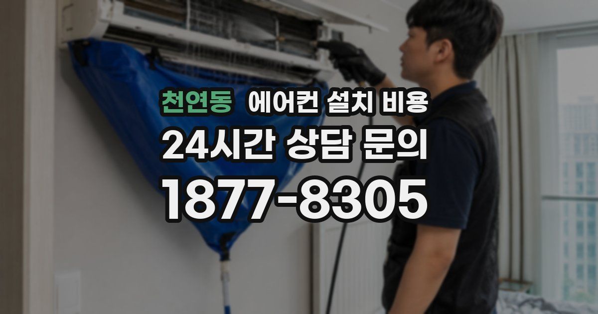 천연동 에어컨 설치 비용