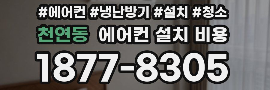 천연동 에어컨 설치 비용