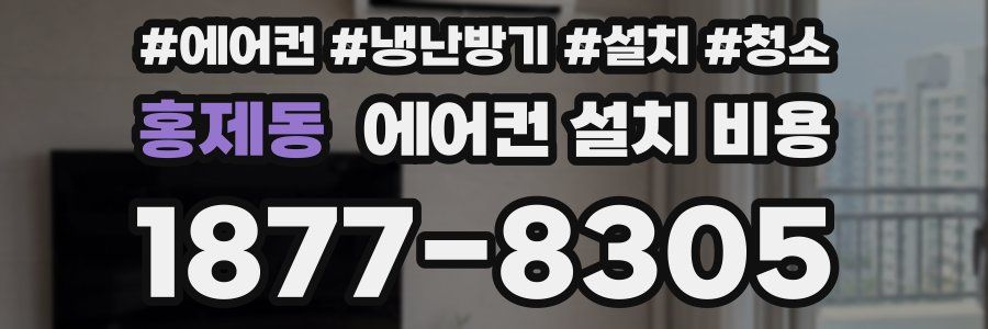 홍제동 에어컨 설치 비용