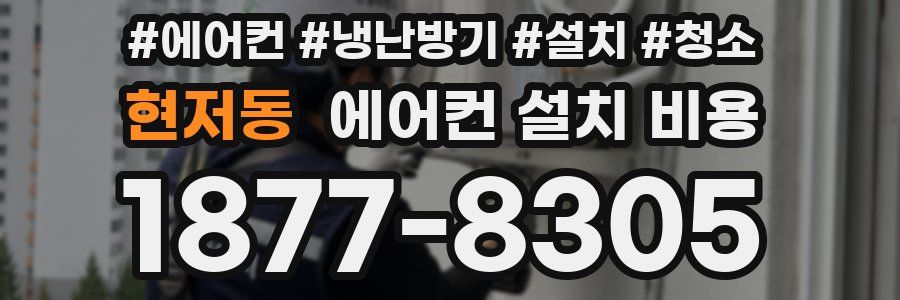 현저동 에어컨 설치 비용