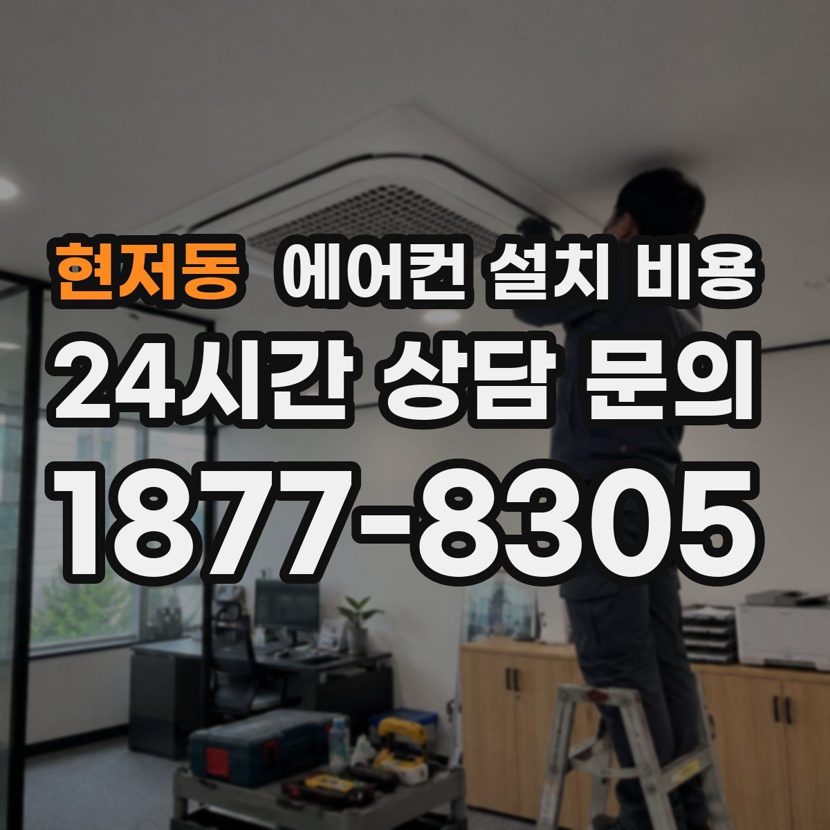 현저동 에어컨 설치 비용