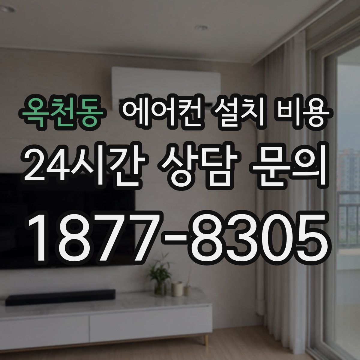 옥천동 에어컨 설치 비용