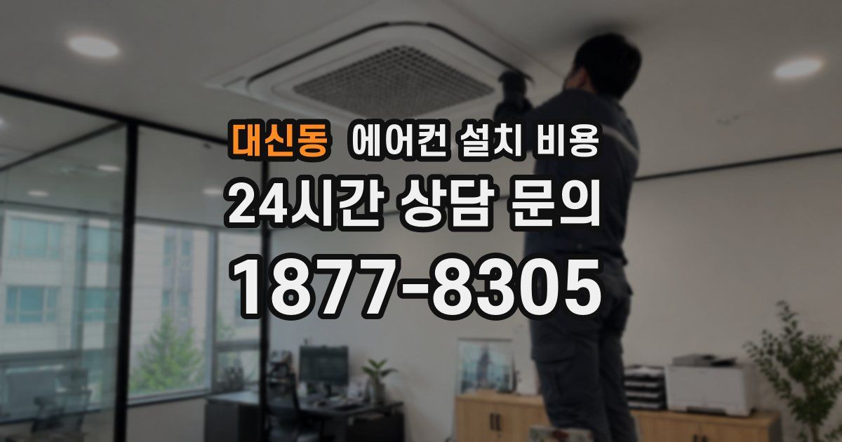 대신동 에어컨 설치 비용
