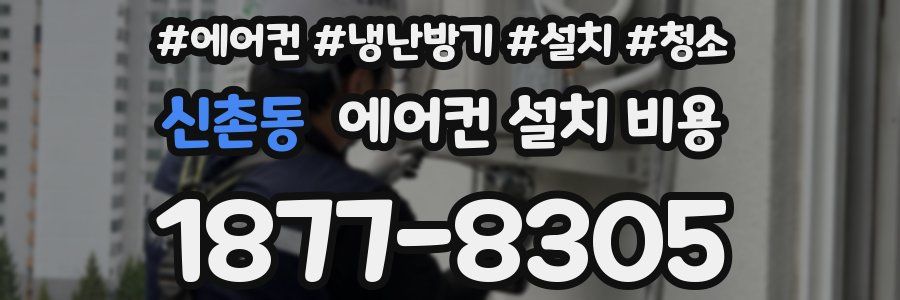 신촌동 에어컨 설치 비용
