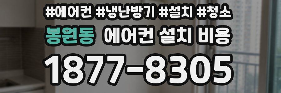 봉원동 에어컨 설치 비용