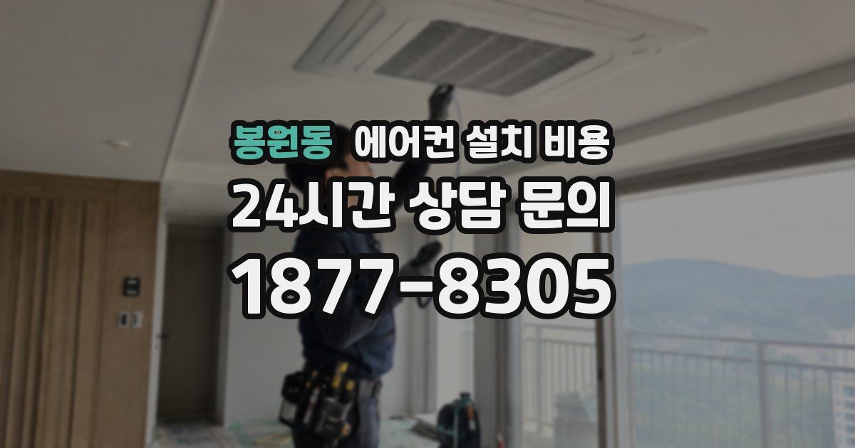 봉원동 에어컨 설치 비용