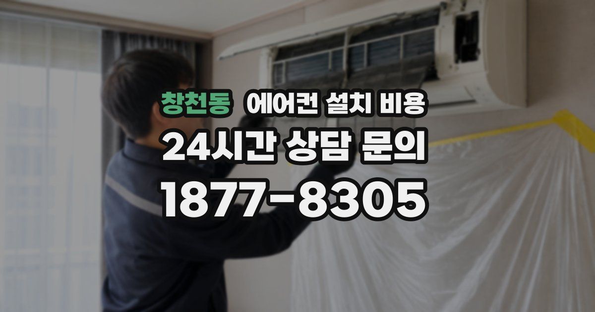 창천동 에어컨 설치 비용