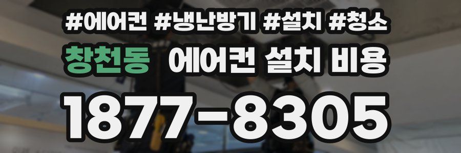 창천동 에어컨 설치 비용
