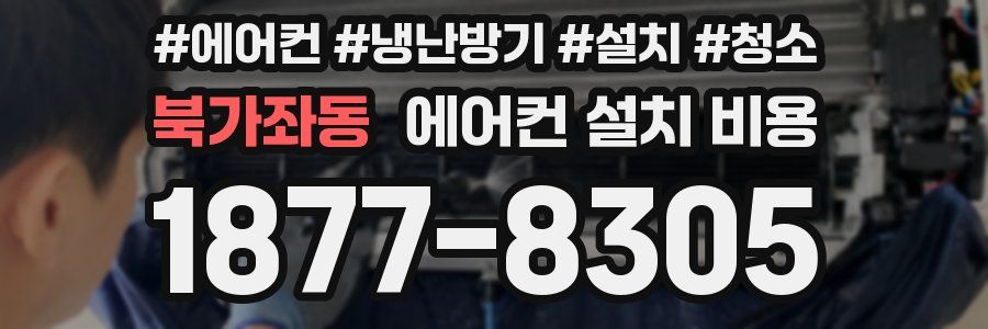 북가좌동 에어컨 설치 비용