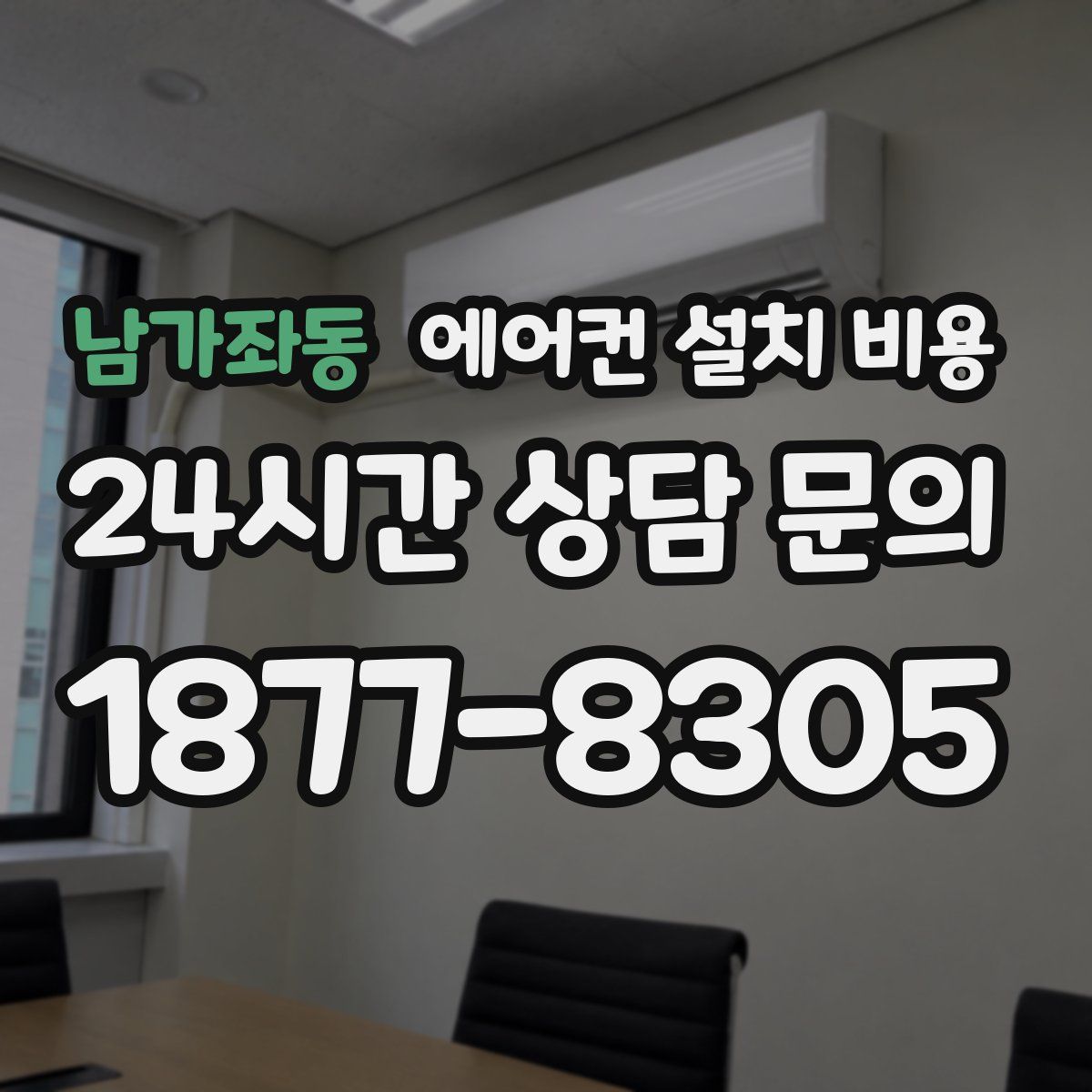 남가좌동 에어컨 설치 비용