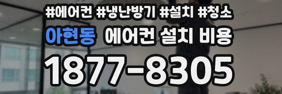 아현동 에어컨 설치 비용