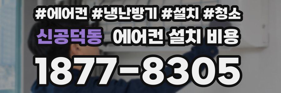 신공덕동 에어컨 설치 비용