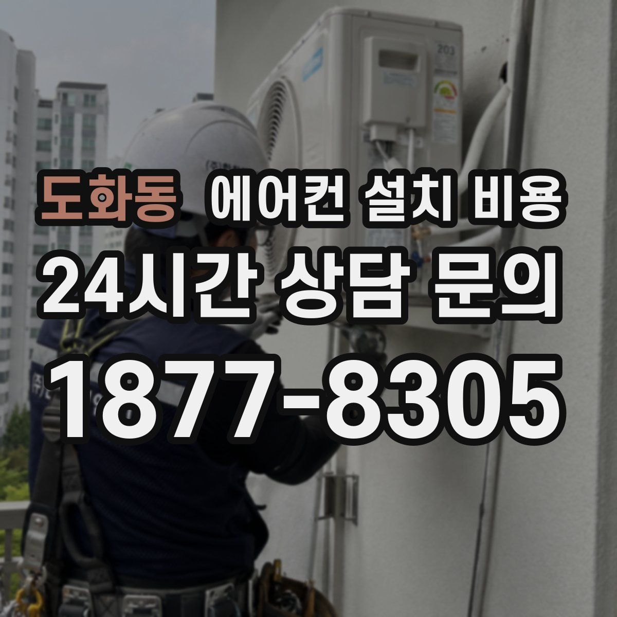 도화동 에어컨 설치 비용