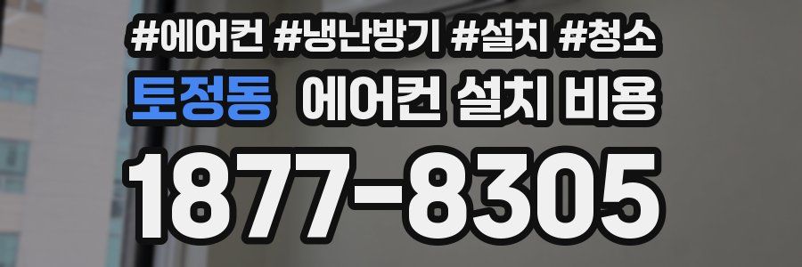 토정동 에어컨 설치 비용