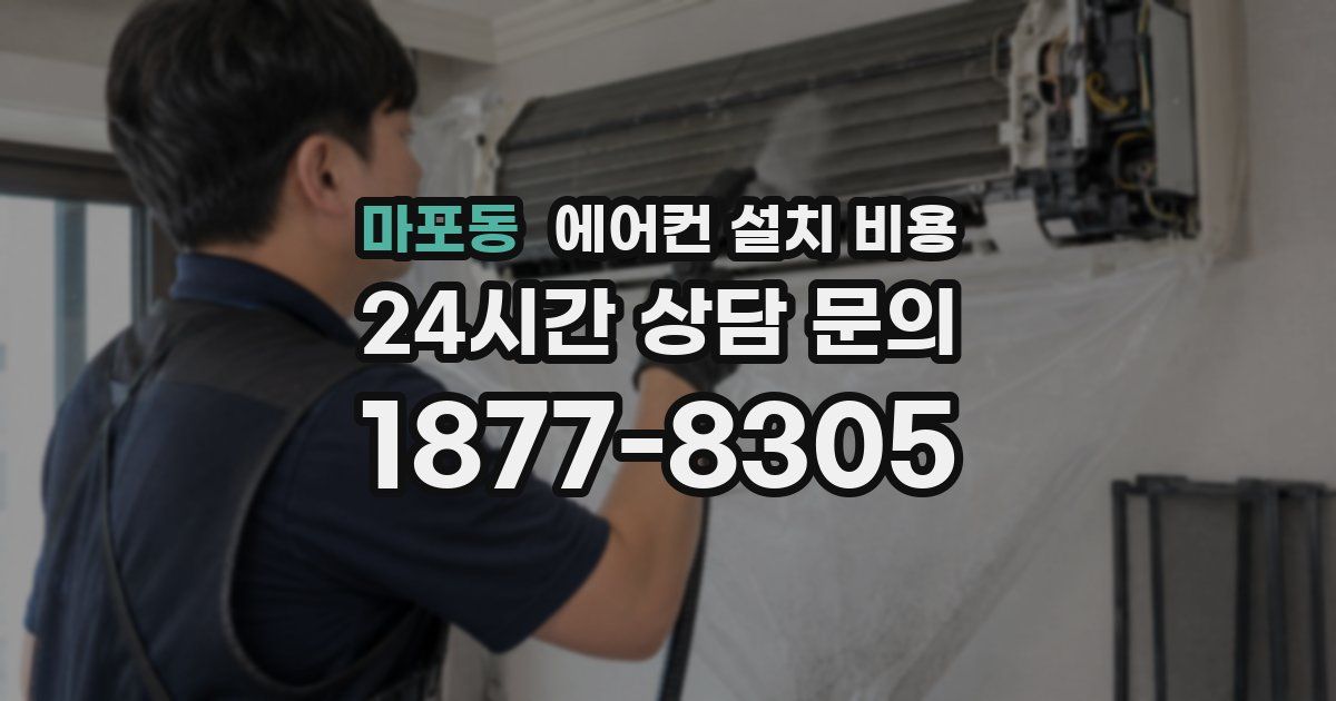 마포동 에어컨 설치 비용