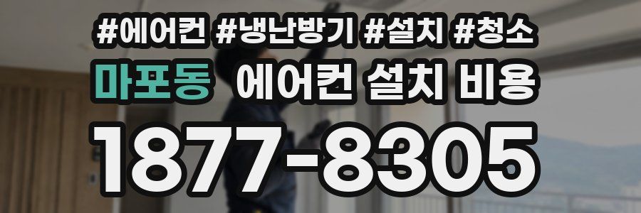 마포동 에어컨 설치 비용