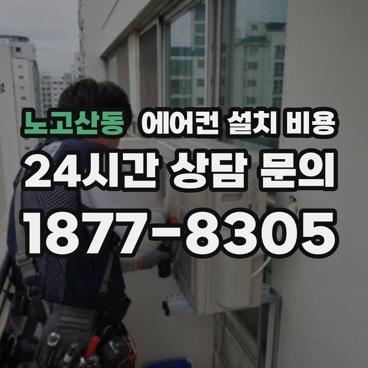 노고산동 에어컨 설치 비용
