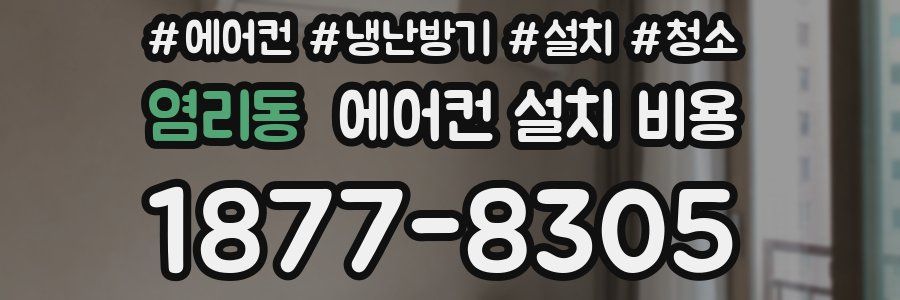 염리동 에어컨 설치 비용