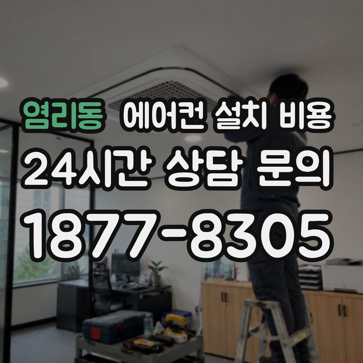 염리동 에어컨 설치 비용