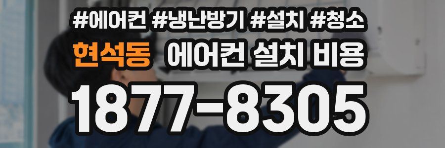 현석동 에어컨 설치 비용